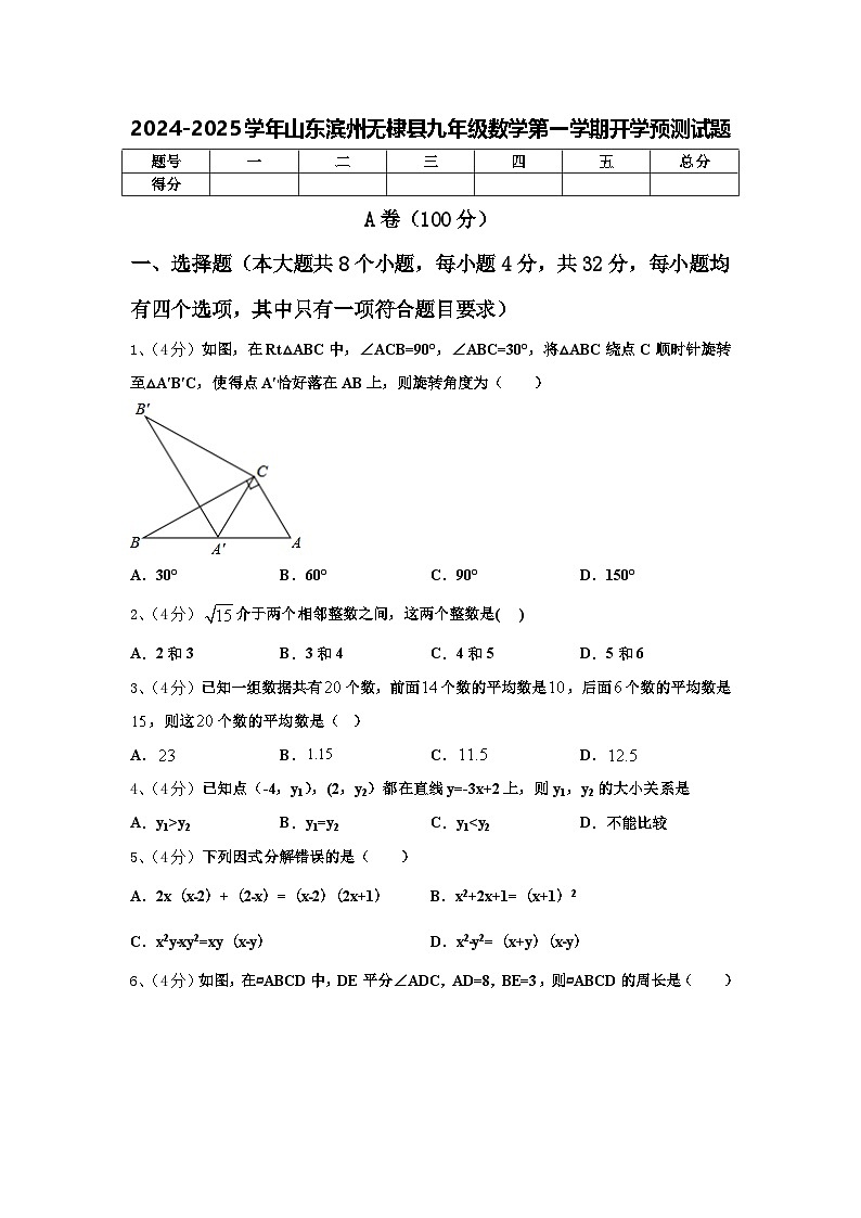 2024-2025学年山东滨州无棣县九年级数学第一学期开学预测试题【含答案】第1页