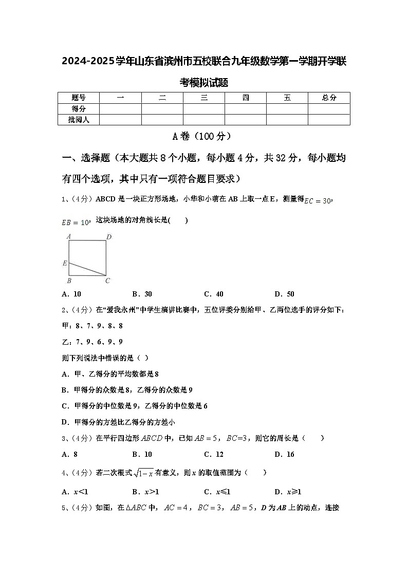 2024-2025学年山东省滨州市五校联合九年级数学第一学期开学联考模拟试题【含答案】第1页