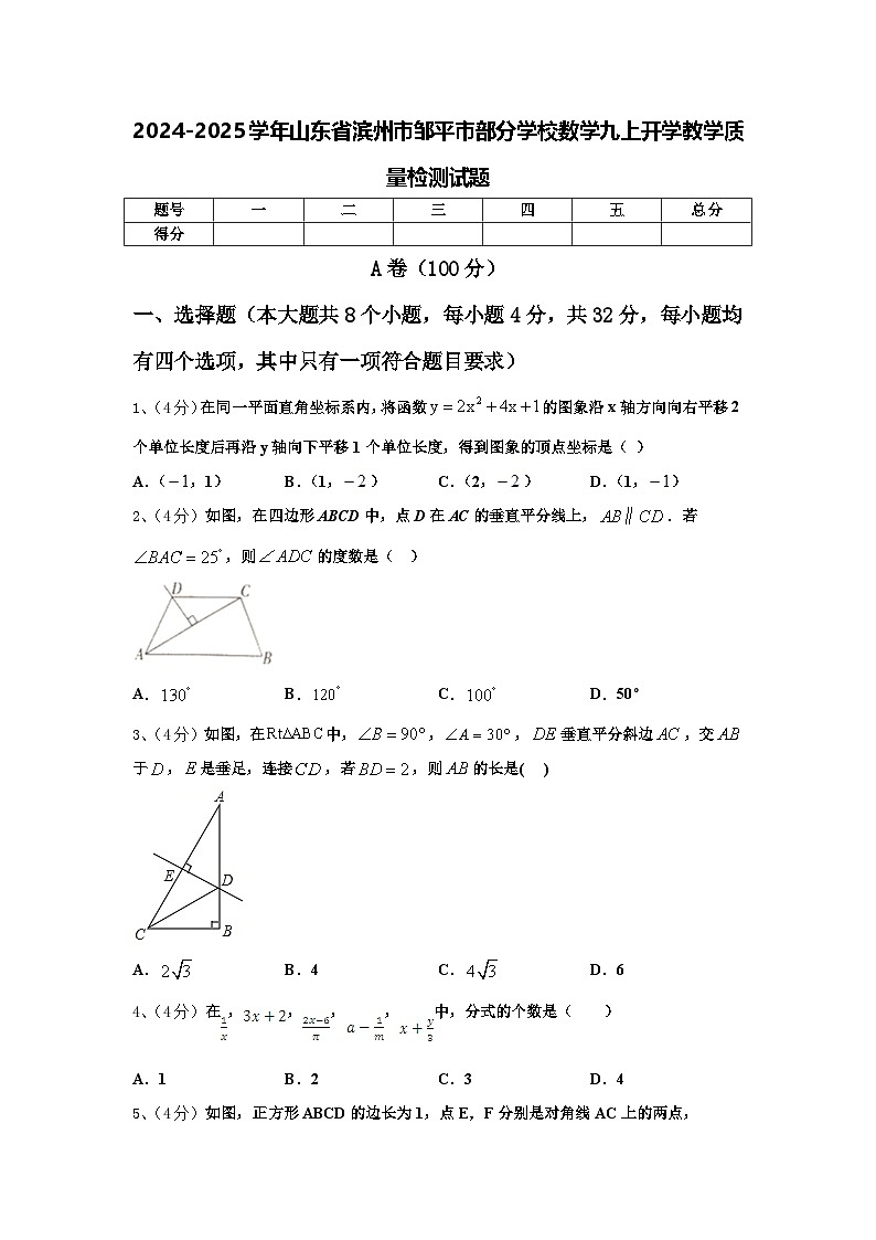 2024-2025学年山东省滨州市邹平市部分学校数学九上开学教学质量检测试题【含答案】01