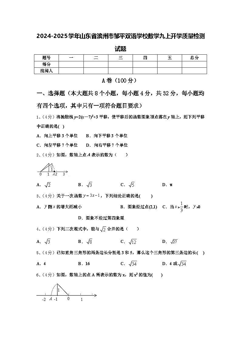 2024-2025学年山东省滨州市邹平双语学校数学九上开学质量检测试题【含答案】01