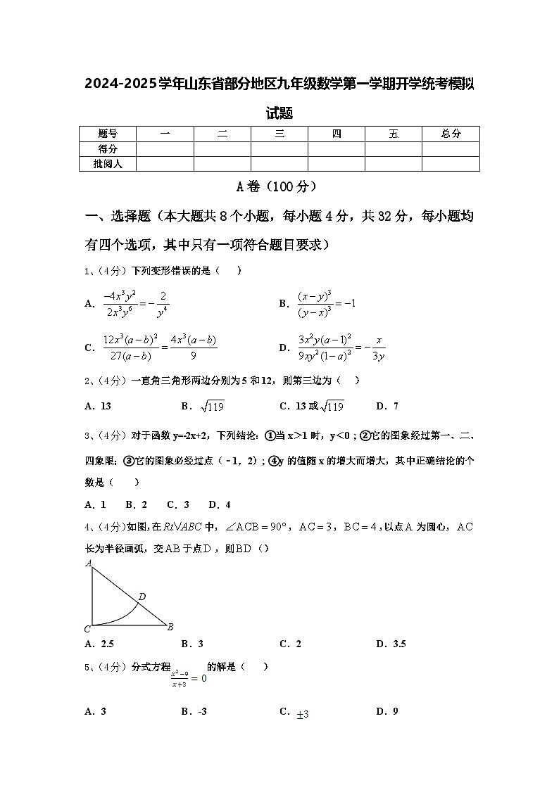 2024-2025学年山东省部分地区九年级数学第一学期开学统考模拟试题【含答案】第1页