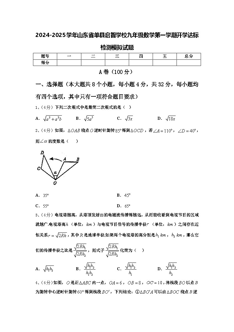 2024-2025学年山东省单县启智学校九年级数学第一学期开学达标检测模拟试题【含答案】第1页