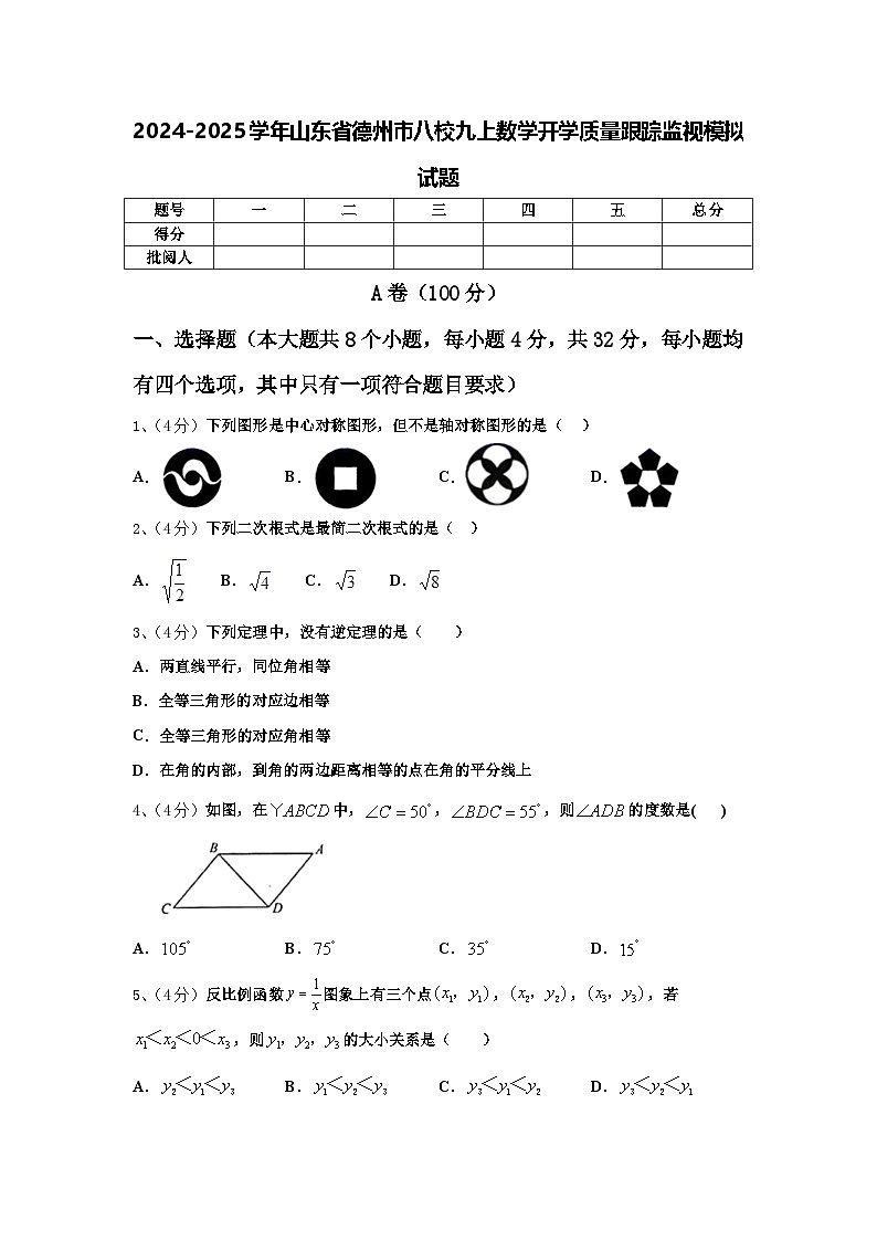 2024-2025学年山东省德州市八校九上数学开学质量跟踪监视模拟试题【含答案】第1页