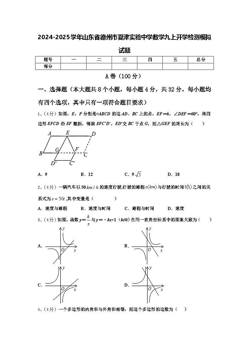 2024-2025学年山东省德州市夏津实验中学数学九上开学检测模拟试题【含答案】01