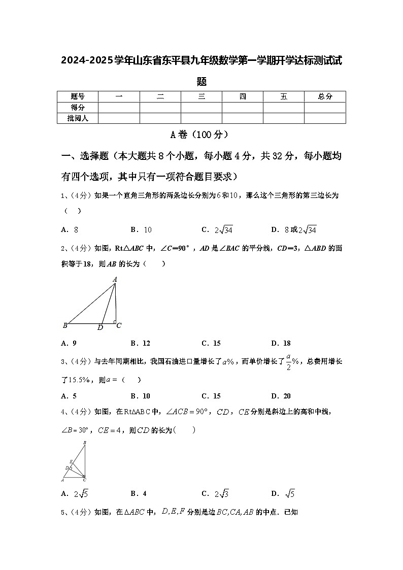 2024-2025学年山东省东平县九年级数学第一学期开学达标测试试题【含答案】第1页