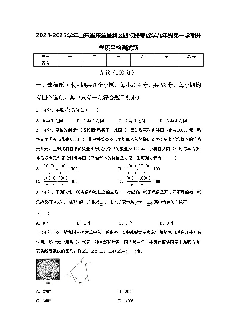 2024-2025学年山东省东营垦利区四校联考数学九年级第一学期开学质量检测试题【含答案】第1页