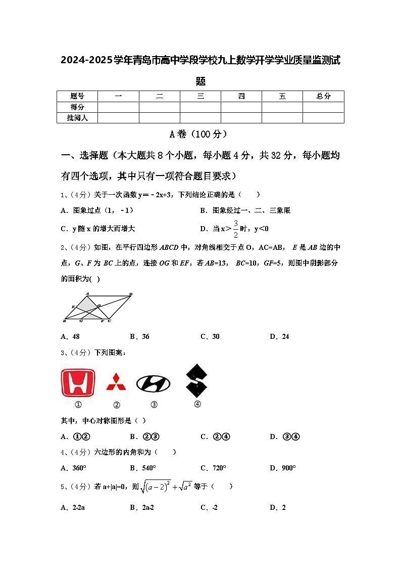 2024-2025学年青岛市高中学段学校九上数学开学学业质量监测试题【含答案】01