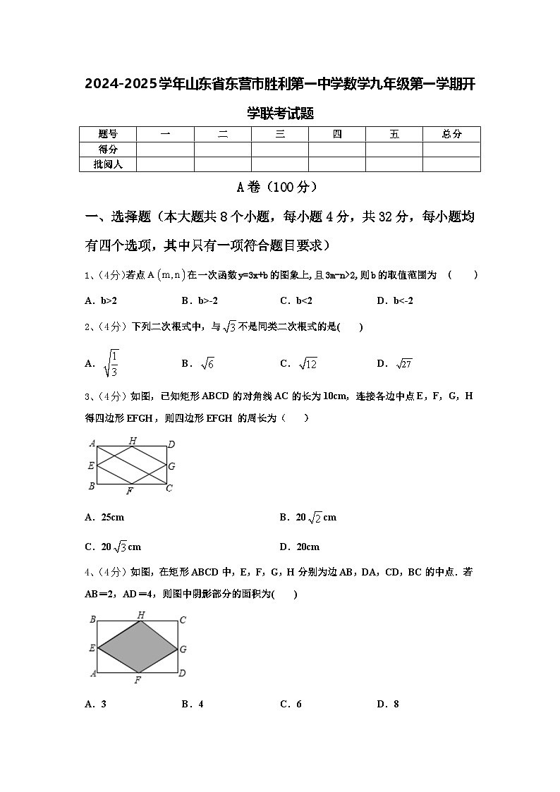 2024-2025学年山东省东营市胜利第一中学数学九年级第一学期开学联考试题【含答案】第1页