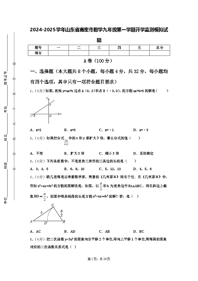 2024-2025学年山东省高密市数学九年级第一学期开学监测模拟试题【含答案】01