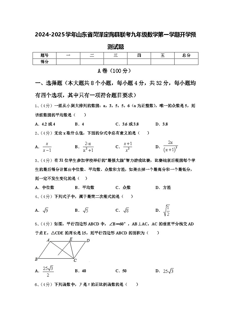 2024-2025学年山东省菏泽定陶县联考九年级数学第一学期开学预测试题【含答案】第1页