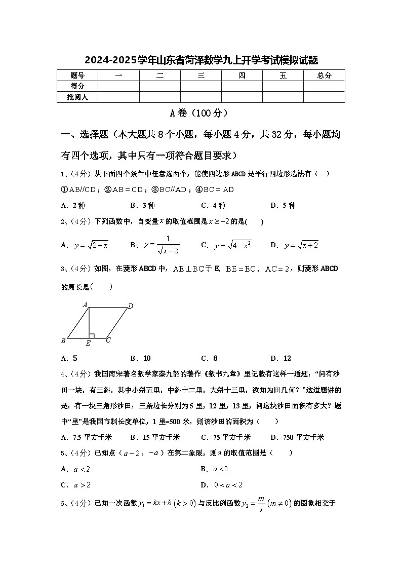 2024-2025学年山东省菏泽数学九上开学考试模拟试题【含答案】01