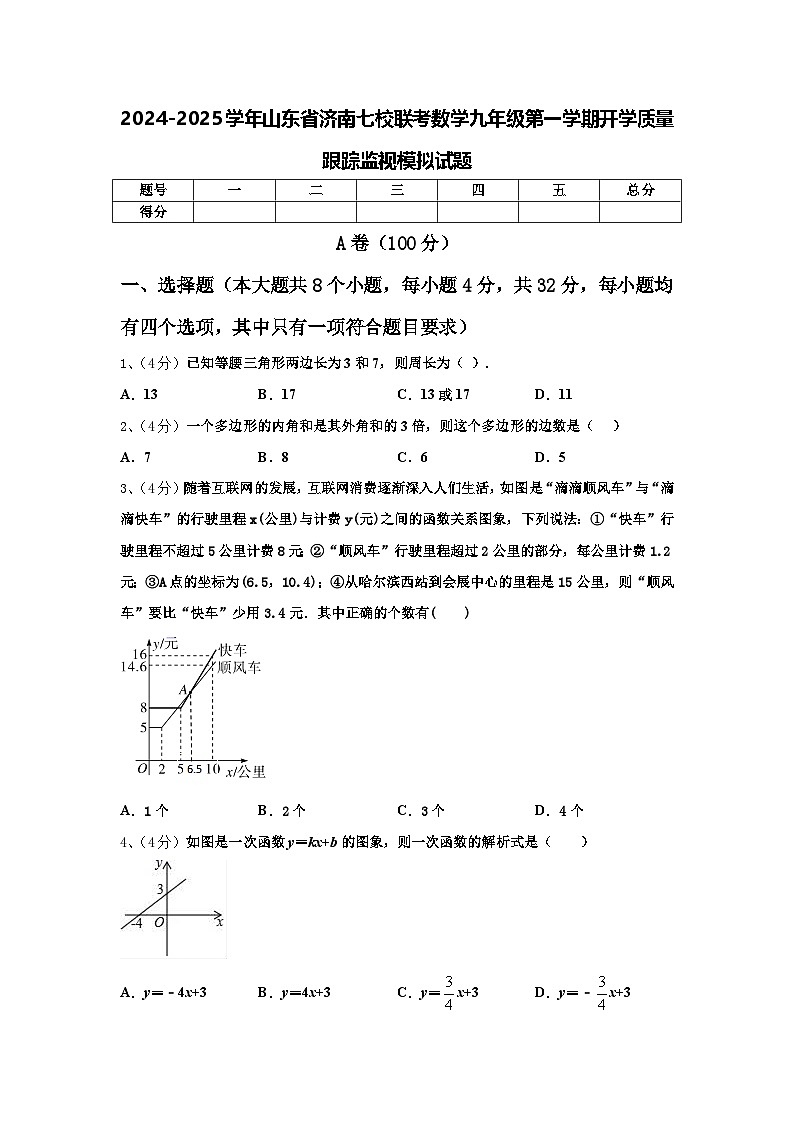2024-2025学年山东省济南七校联考数学九年级第一学期开学质量跟踪监视模拟试题【含答案】第1页