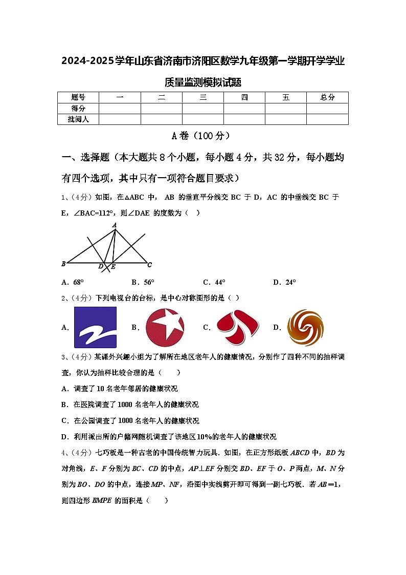2024-2025学年山东省济南市济阳区数学九年级第一学期开学学业质量监测模拟试题【含答案】01
