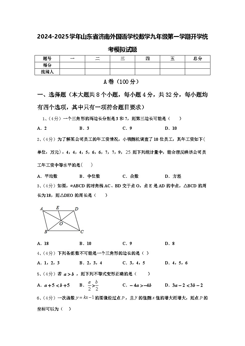 2024-2025学年山东省济南外国语学校数学九年级第一学期开学统考模拟试题【含答案】第1页