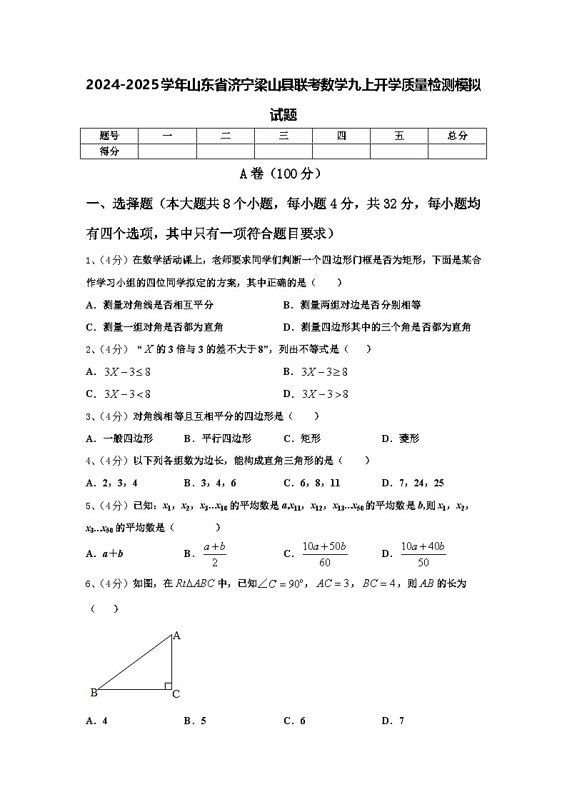 2024-2025学年山东省济宁梁山县联考数学九上开学质量检测模拟试题【含答案】01