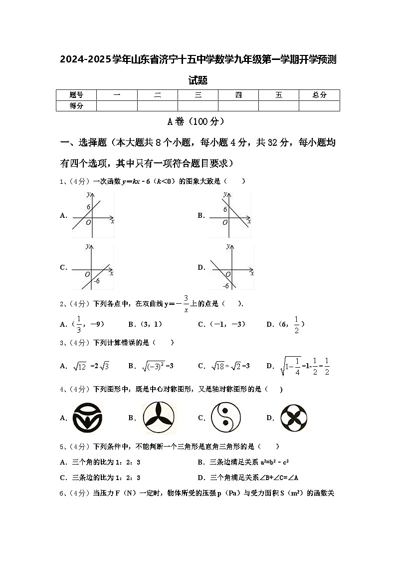 2024-2025学年山东省济宁十五中学数学九年级第一学期开学预测试题【含答案】01
