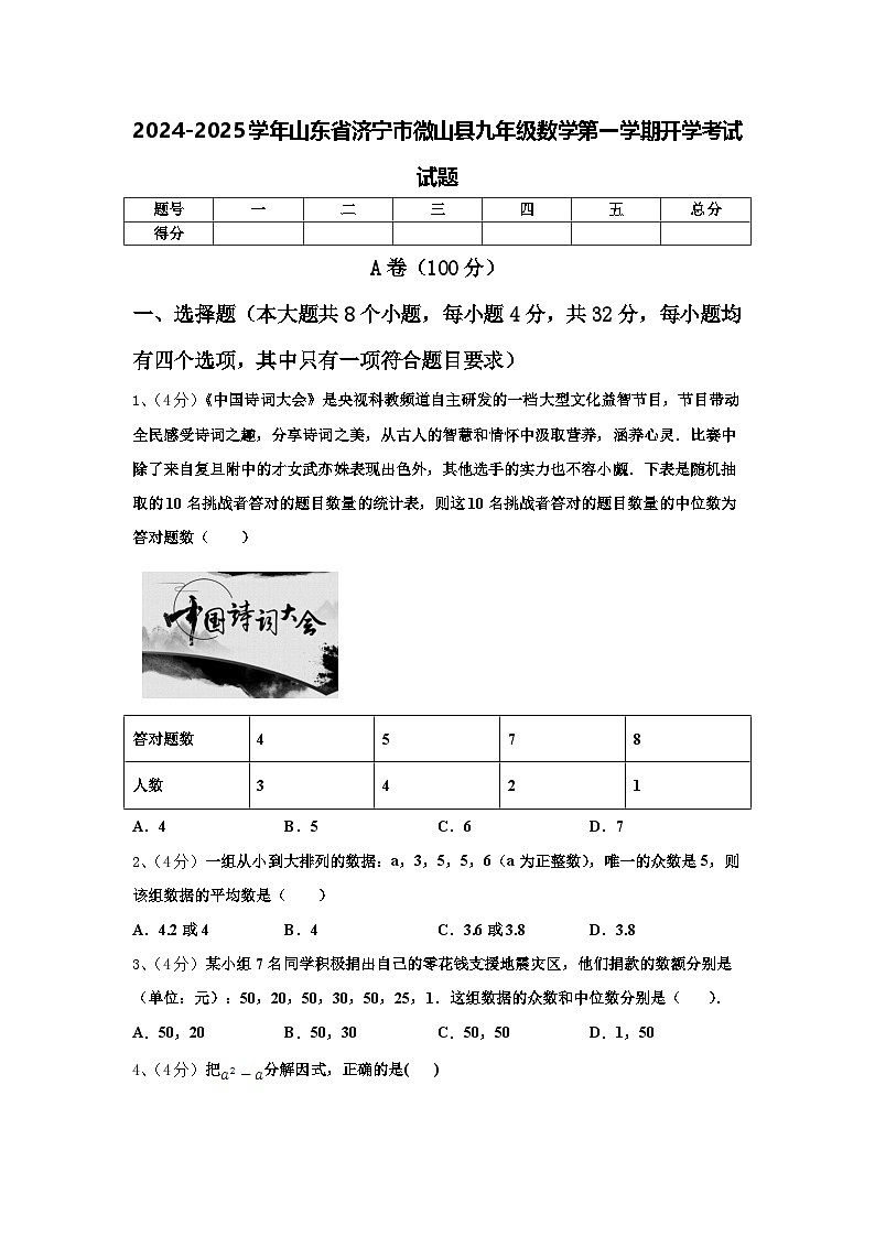2024-2025学年山东省济宁市微山县九年级数学第一学期开学考试试题【含答案】01
