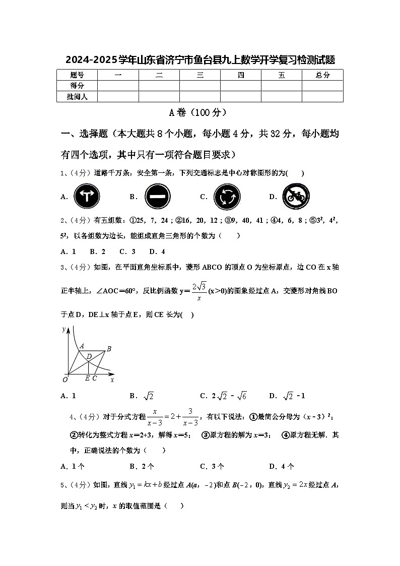 2024-2025学年山东省济宁市鱼台县九上数学开学复习检测试题【含答案】01
