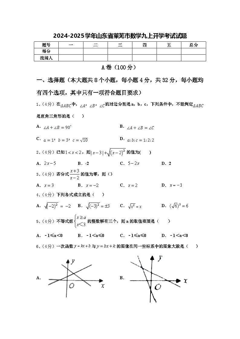 2024-2025学年山东省莱芜市数学九上开学考试试题【含答案】01