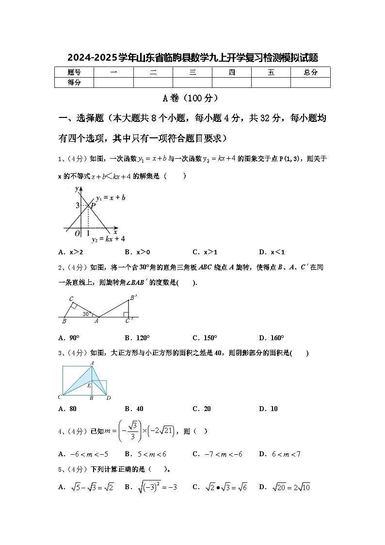 2024-2025学年山东省临朐县数学九上开学复习检测模拟试题【含答案】第1页