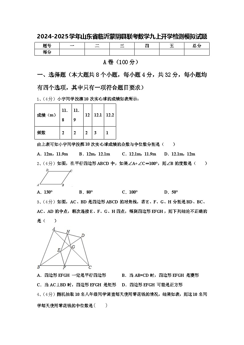 2024-2025学年山东省临沂蒙阴县联考数学九上开学检测模拟试题【含答案】第1页