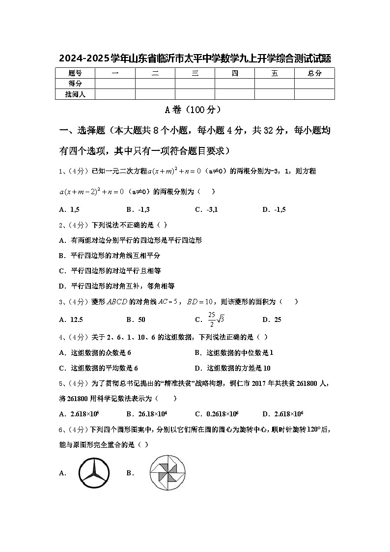 2024-2025学年山东省临沂市太平中学数学九上开学综合测试试题【含答案】01