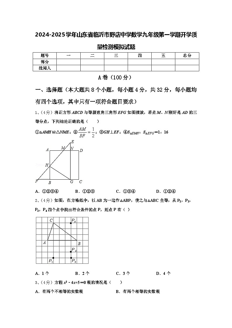 2024-2025学年山东省临沂市野店中学数学九年级第一学期开学质量检测模拟试题【含答案】第1页