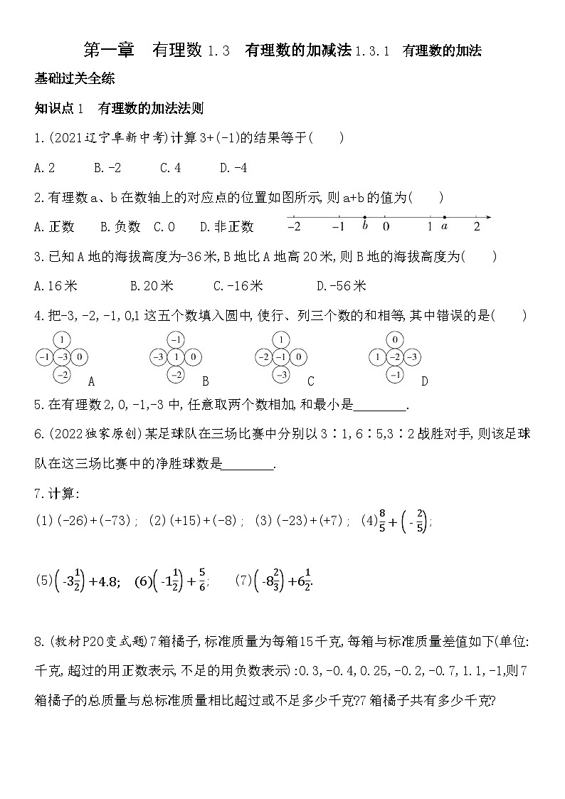 练习1.3.1有理数的加法（含答案）第1页