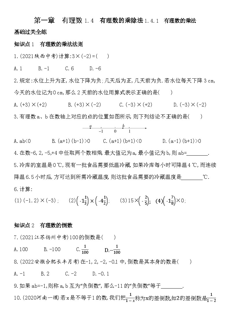 练习1.4.1有理数的乘法（含答案）01