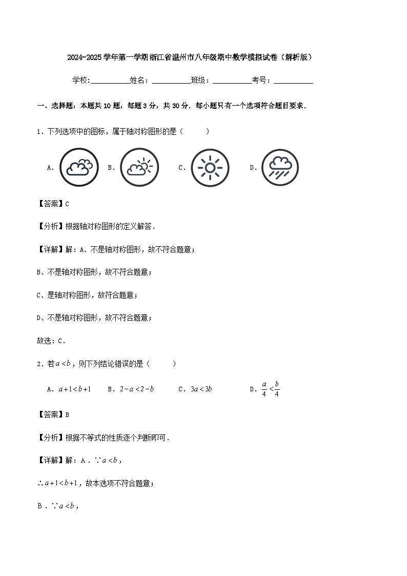 2024-2025学年第一学期浙江省温州市八年级期中数学模拟试卷（解析版）01