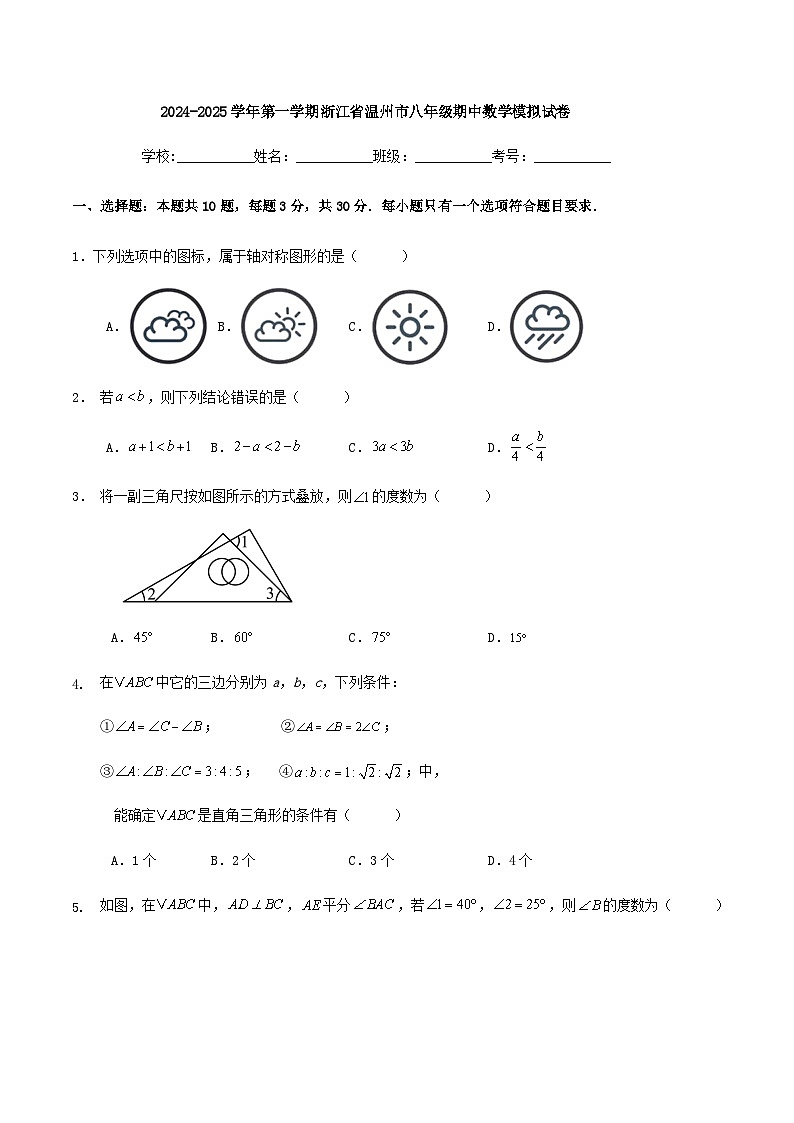 2024-2025学年第一学期浙江省温州市八年级期中数学模拟试卷（解析版）01