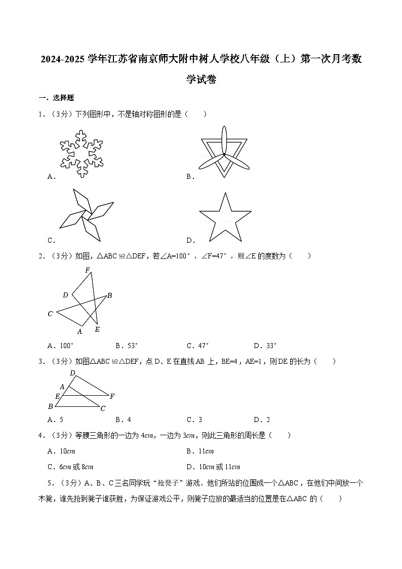 +江苏省南京师范大学附属中学树人学校2024-2025学年八年级上学期第一次月考数学试卷第1页