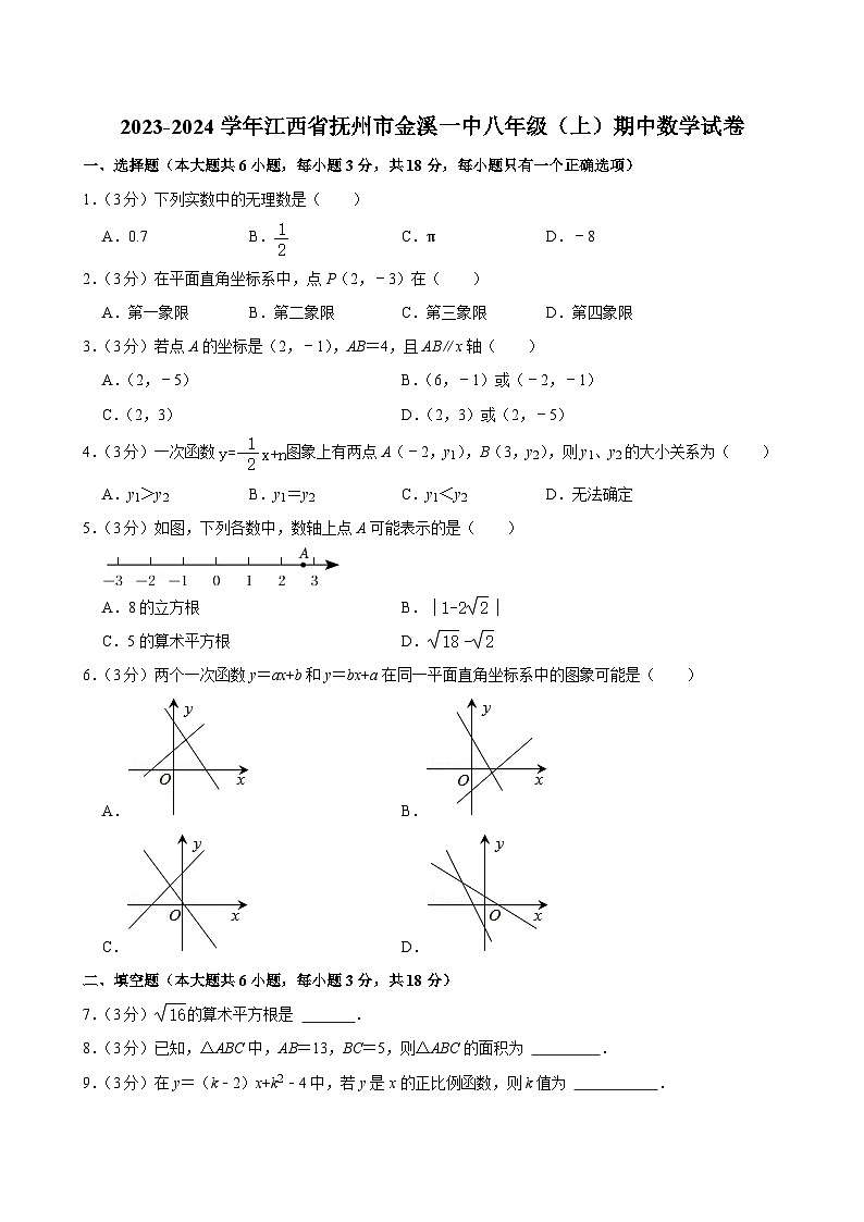 江西省抚州市金溪县第一中学2023-2024学年八年级上学期期中数学试卷01