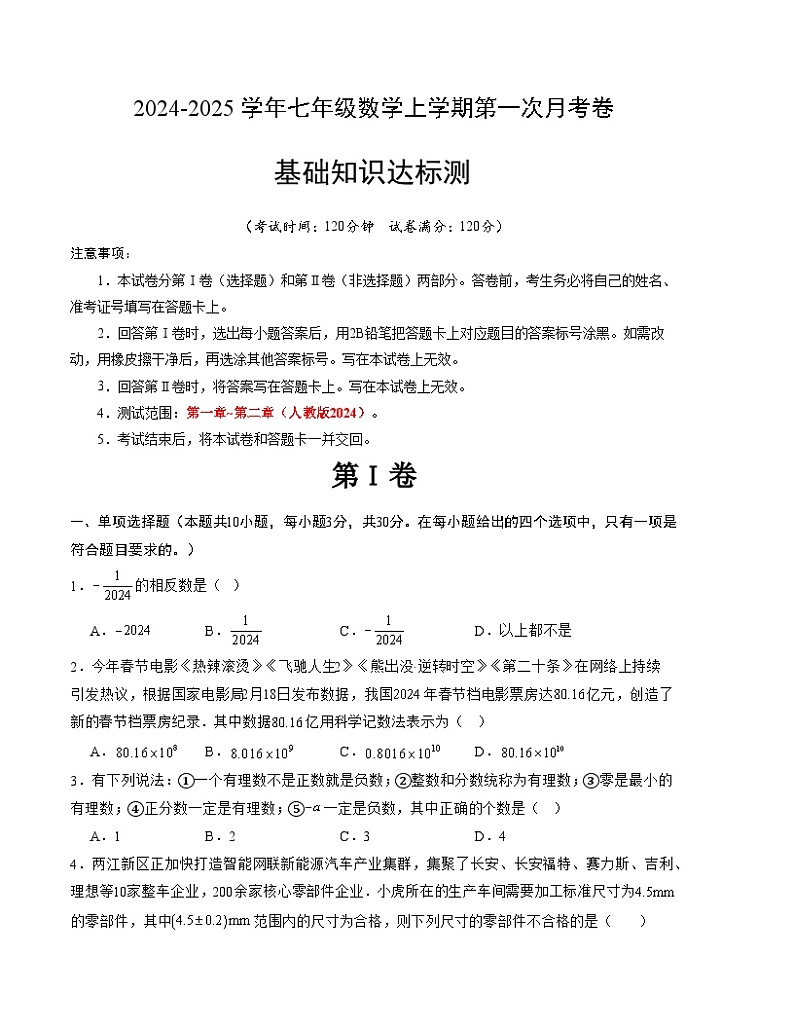 2024-2025学年初中上学期七年级数学第一次月考卷（人教版2024）（考试版）【测试范围：第一、二章】A4版第1页
