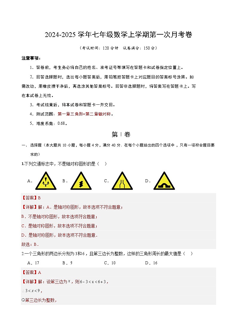 2024-2025学年初中上学期七年级数学第一次月考卷（全解全析）鲁教01