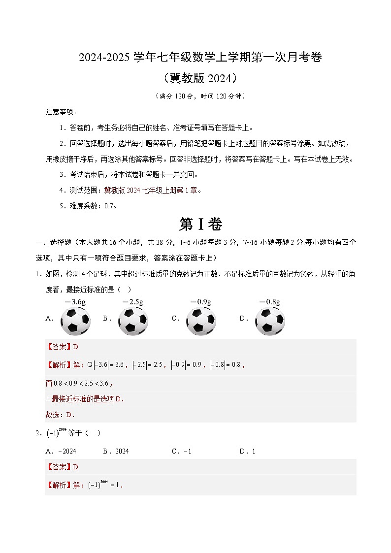 2024-2025学年初中上学期七年级数学第一次月考卷（全解全析）（冀教版2024）第1页