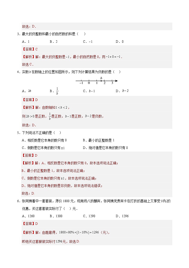 2024-2025学年初中上学期七年级数学第一次月考卷（全解全析）（冀教版2024）第2页