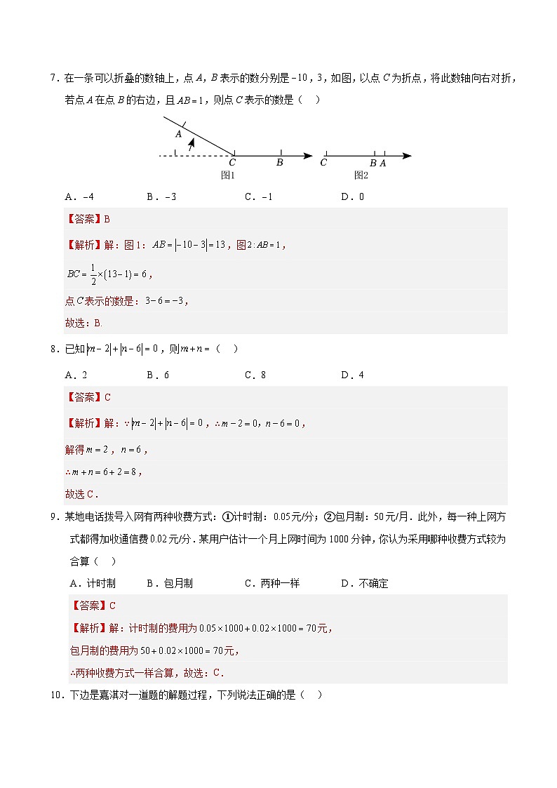 2024-2025学年初中上学期七年级数学第一次月考卷（全解全析）（冀教版2024）第3页