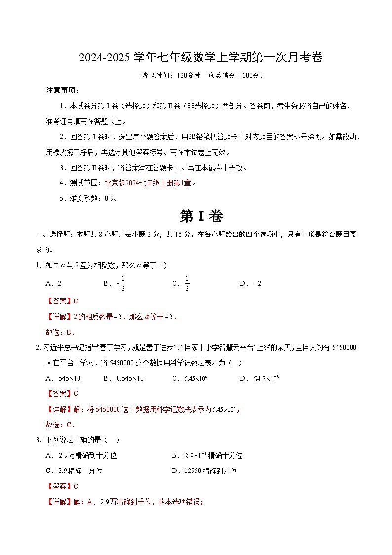 2024-2025学年初中上学期七年级数学第一次月考卷（全解全析）（北京版2024）第1页