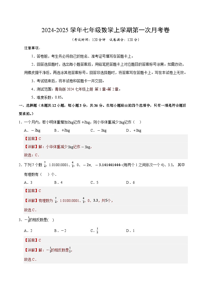 2024-2025学年初中上学期七年级数学第一次月考卷（全解全析）（青岛版2024）01