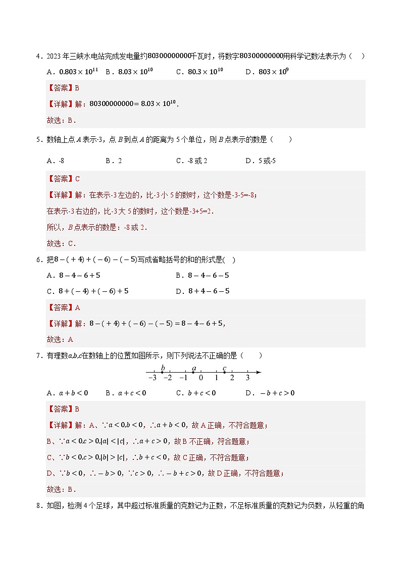 2024-2025学年初中上学期七年级数学第一次月考卷（全解全析）（青岛版2024）02