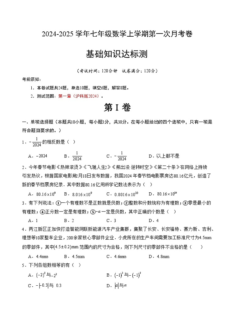 2024-2025学年初中上学期七年级数学第一次月考卷（沪科版2024）（考试版）【测试范围：第一章】01