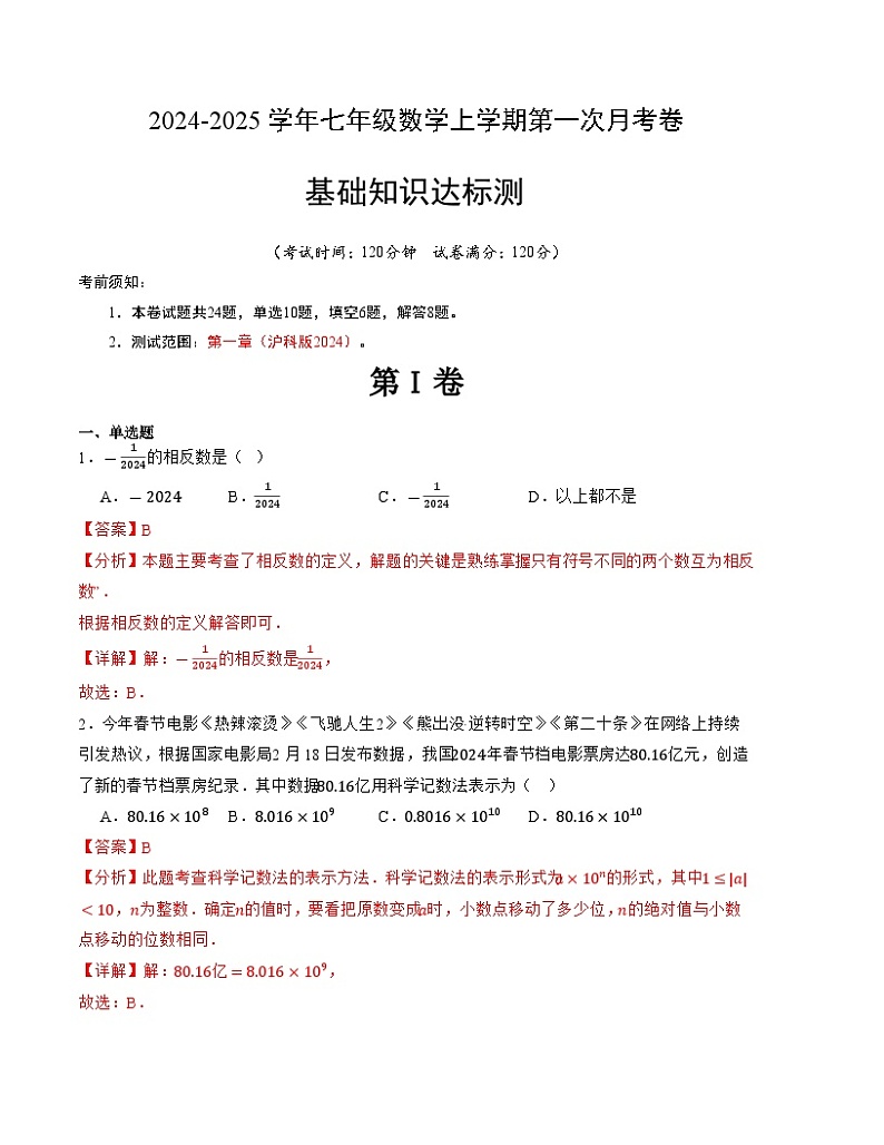 2024-2025学年初中上学期七年级数学第一次月考卷（沪科版2024）（解析版）【测试范围：第一章】第1页