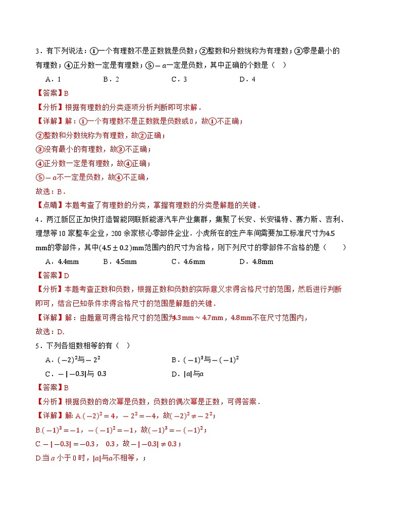 2024-2025学年初中上学期七年级数学第一次月考卷（沪科版2024）（解析版）【测试范围：第一章】第2页