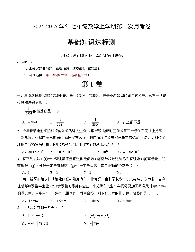 2024-2025学年初中上学期七年级数学第一次月考卷（浙教版2024）（考试版）【测试范围：第一章~第二章】第1页