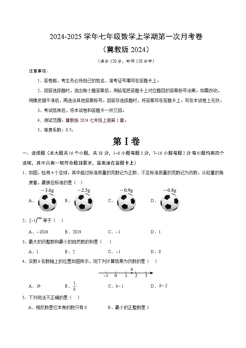2024-2025学年初中上学期七年级数学第一次月考卷（考试版A4）【测试范围：七上第1章】（冀教版2024）第1页