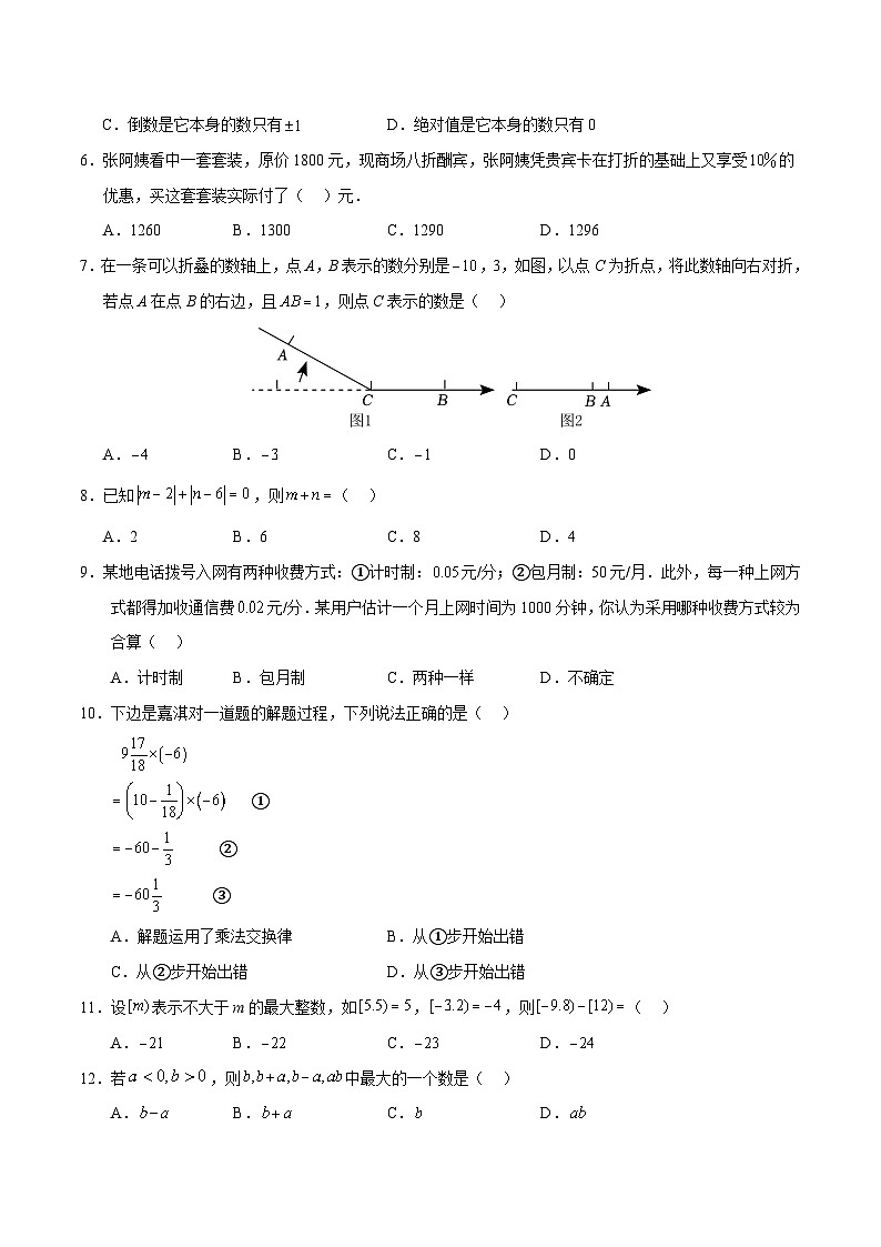 2024-2025学年初中上学期七年级数学第一次月考卷（考试版A4）【测试范围：七上第1章】（冀教版2024）第2页