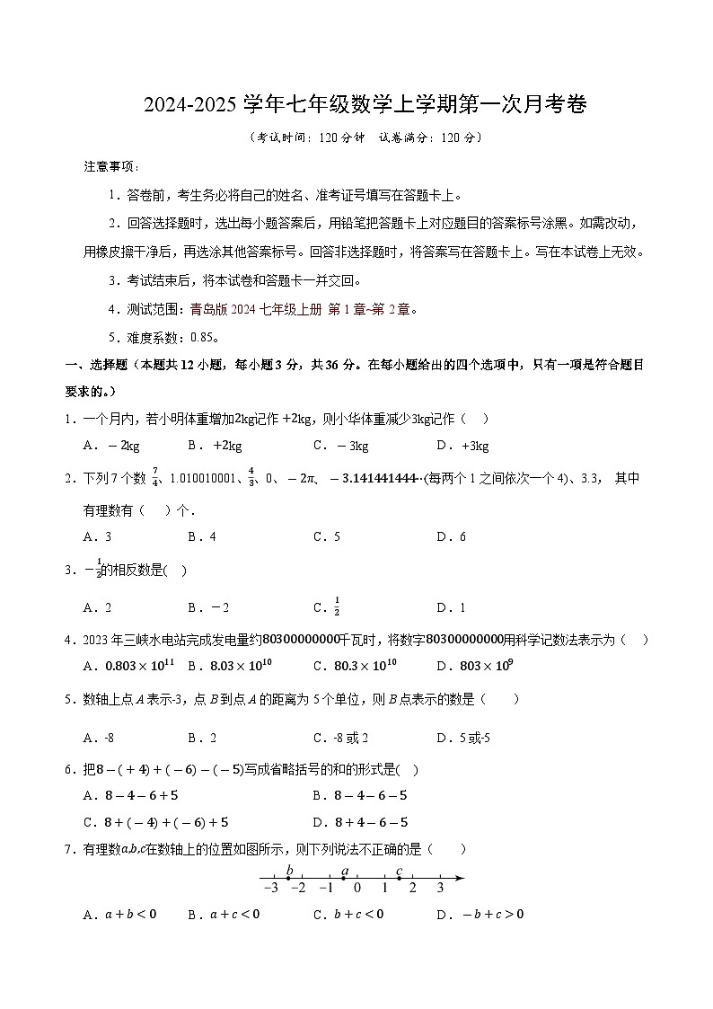 2024-2025学年初中上学期七年级数学第一次月考卷（考试版A4）【测试范围：七年级上册第1章-第2章】（青岛版2024）第1页