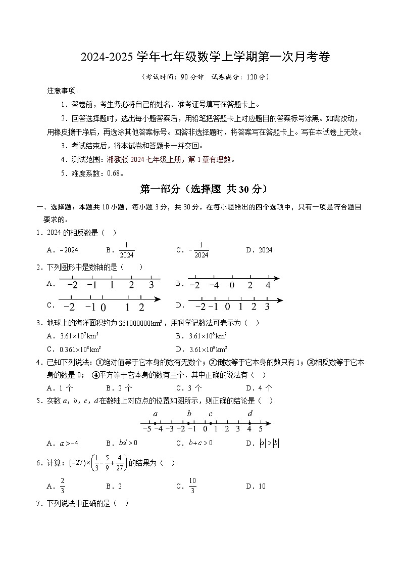 2024-2025学年初中上学期七年级数学第一次月考卷（考试版A4）【测试范围：湘教版七上第1章有理数】第1页