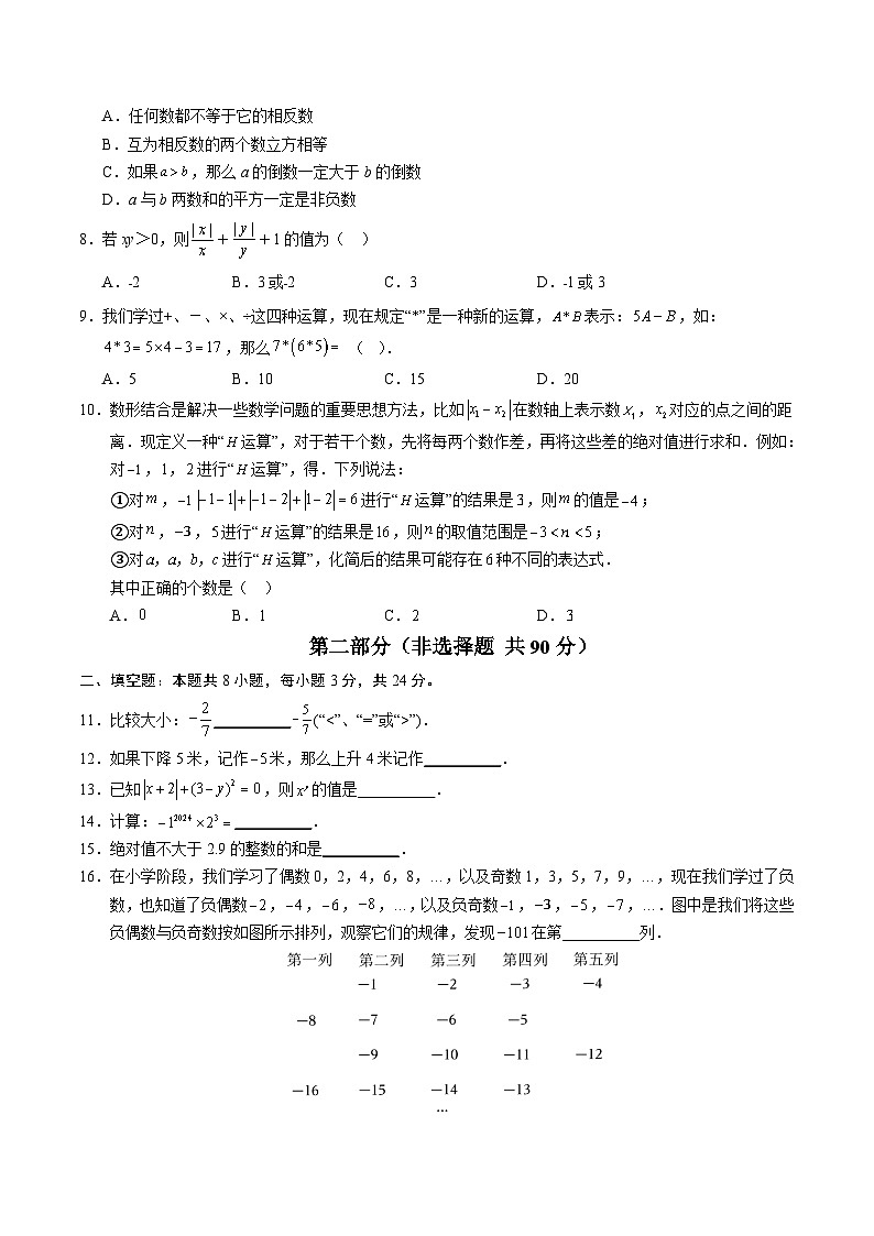 2024-2025学年初中上学期七年级数学第一次月考卷（考试版A4）【测试范围：湘教版七上第1章有理数】第2页